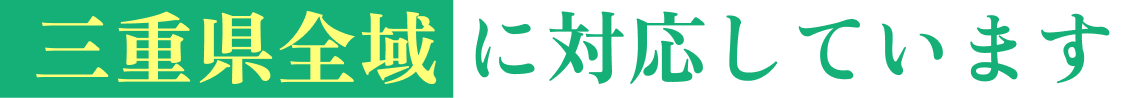 三重県全域に対応しています