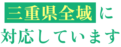 三重県全域に対応しています