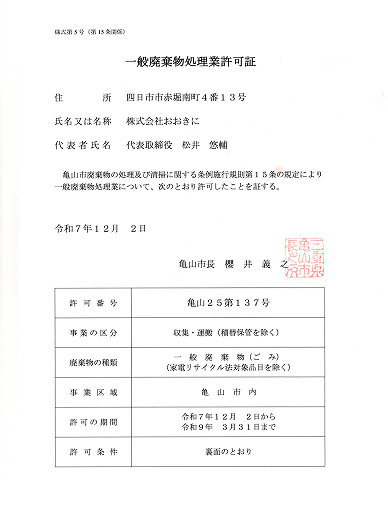 一般廃棄物処理業許可証