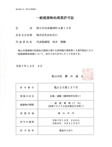 一般廃棄物処理業許可証