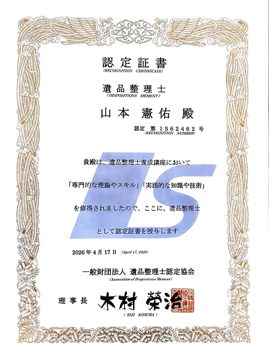 遺品整理士認定証明書