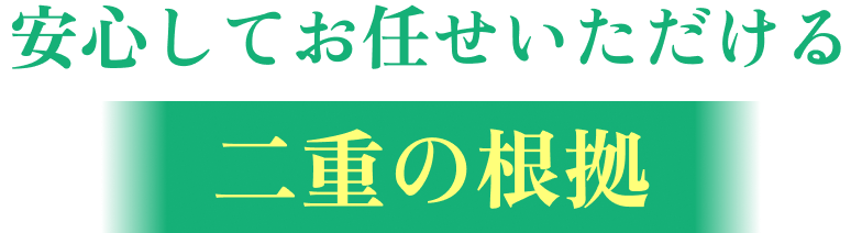 安心してお任せいただける二重の根拠