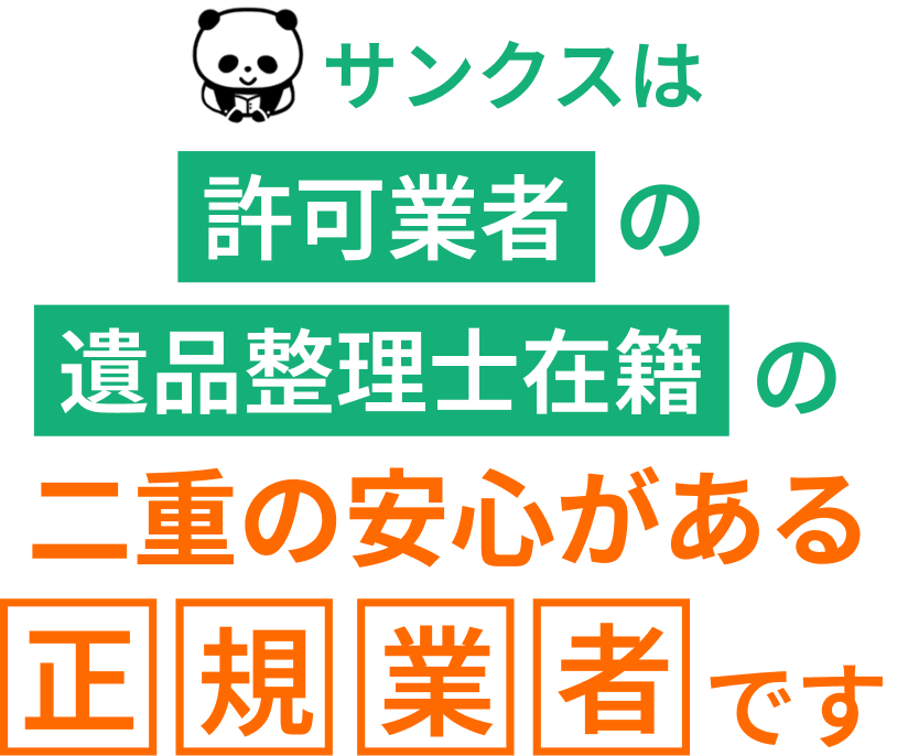サンクスは許可業者の遺品整理士在籍の二重の安心がある正規業者です