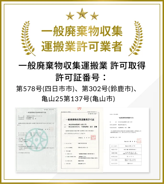 一般廃棄物収集運搬業許可業者一般廃棄物収集運搬業 許可取得許可証番号：第578号(四日市市)、第302号(鈴鹿市)、亀山25第137号(亀山市) 証明書