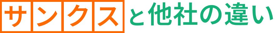 サンクスと他社の違い