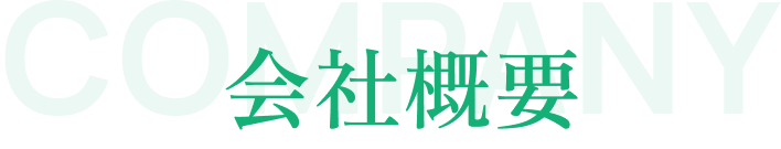 会社概要