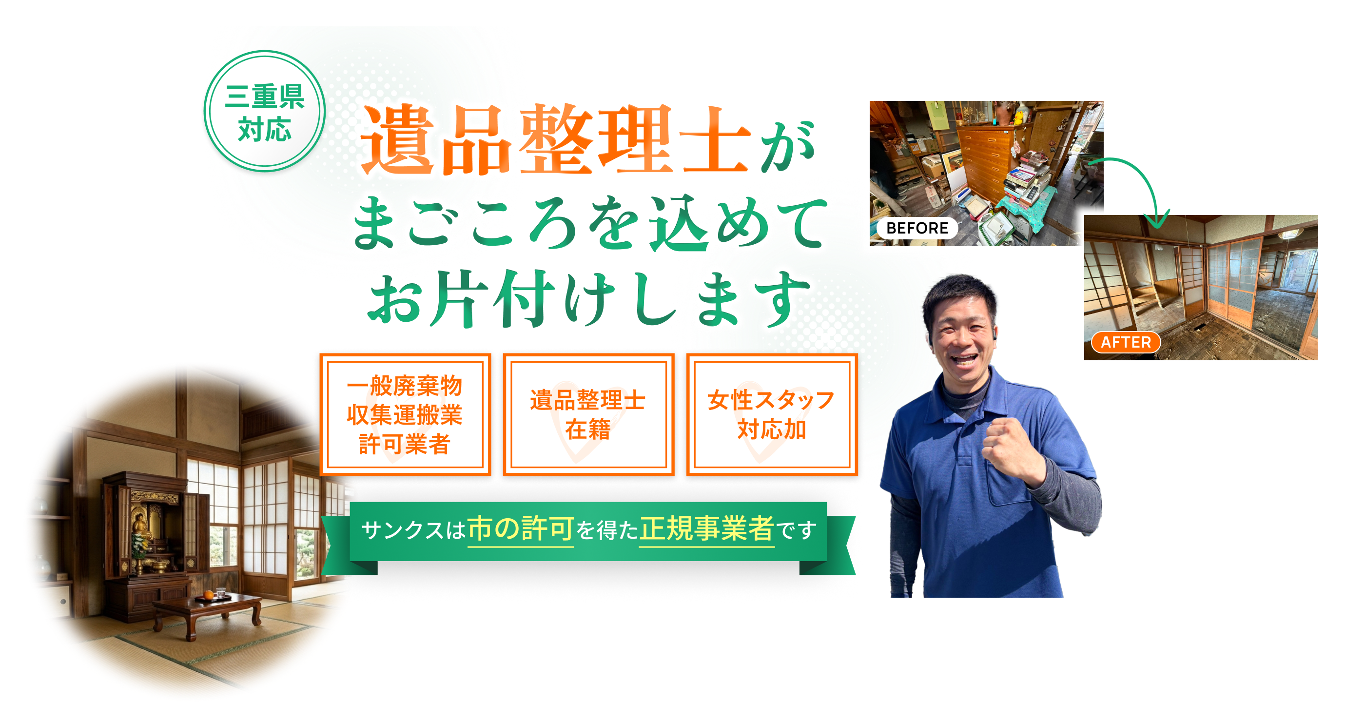 三重県対応、遺品整理士が遺品整理士がまごころを込めてお片付けしますまごころを込めてお片付けします。一般廃棄物収集運搬業許可業者遺品整理士在籍、女性スタッフ対応可、サンクスは市の許可を得た正規事業者です