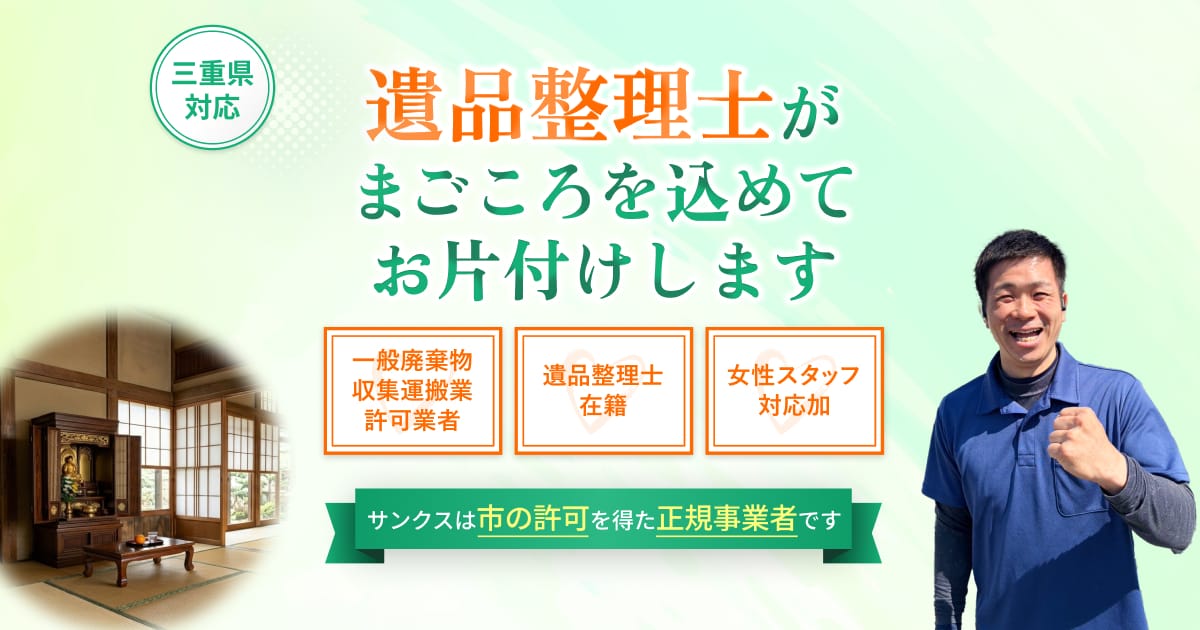 カ*ス様 遺品整理 三重県の遺品整理なら許可業者のサンクス｜遺品整理士在籍