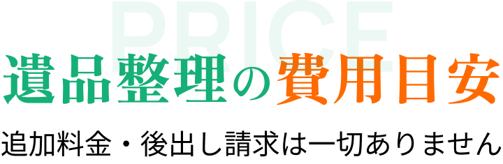 遺品整理の費用目安追加料金・後出し請求は一切ありません