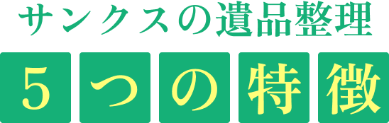 サンクスの遺品整理5つの特徴