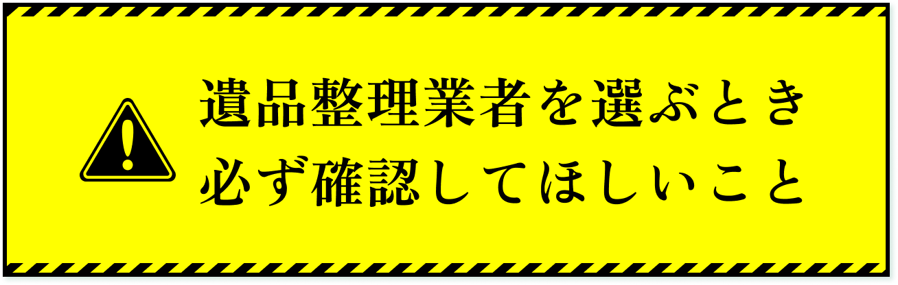 遺品整理業者を選ぶとき必ず確認してほしいこと