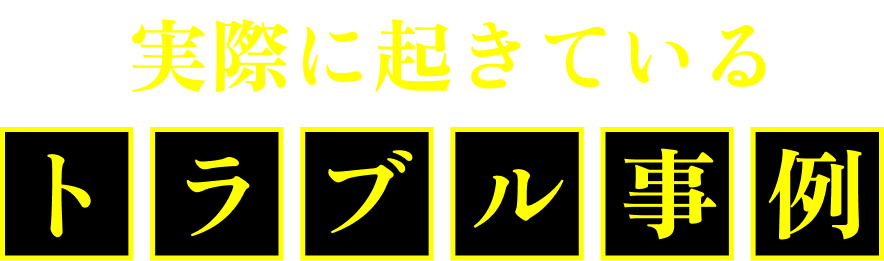 実際に起きているトラブル事例