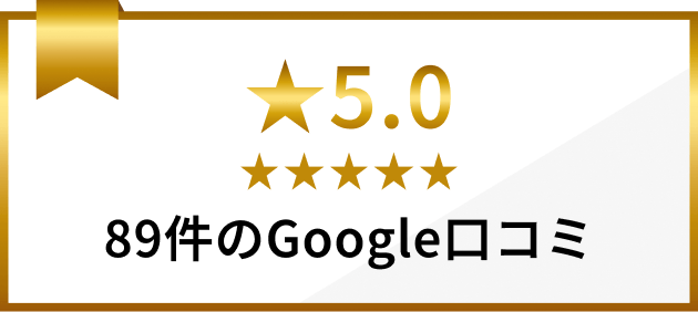 星５.0 89件のGoogle口コミ
