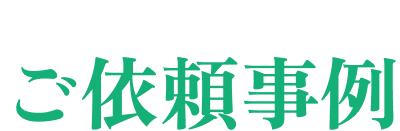 ご依頼事例