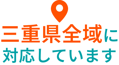 三重県全域に対応しています