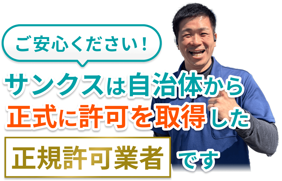 ご安心ください！正式に許可を取得した正式に許可を取得した正規許可業者です