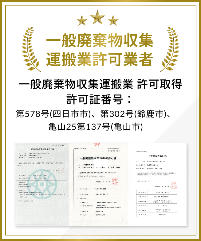 一般廃棄物収集運搬業許可業者 証明書
