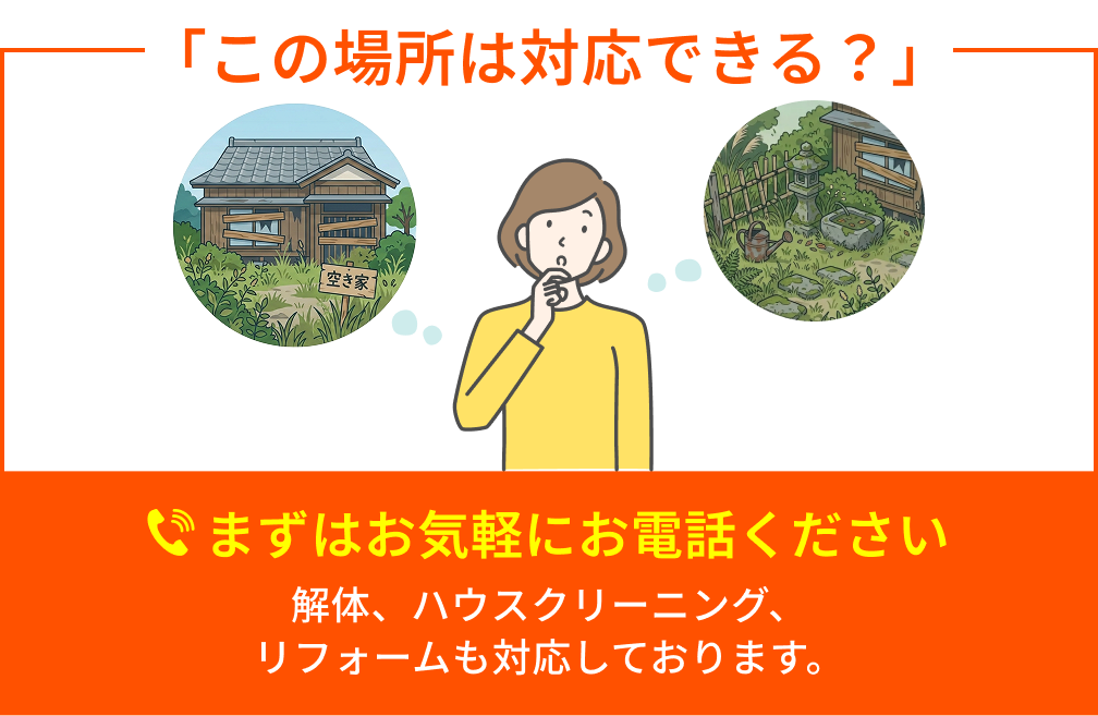 「この場所は対応できる？」庭から屋上まで どんな場所でも片付けます。まずはお気軽にお電話ください。解体、ハウスクリーニング、リフォームも対応しております。