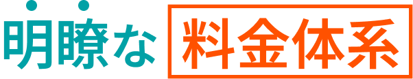 明瞭な料金体系