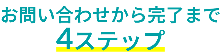 お問い合わせから完了まで4ステップ