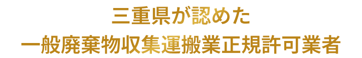 三重県が認めた一般廃棄物収集運搬業正規許可業者