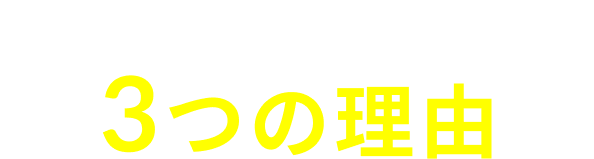 サンクスが選ばれる3つの理由