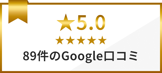 星５.0 89件のGoogle口コミ