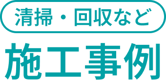 施工事例