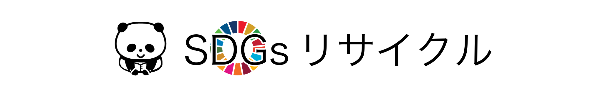 三重県四日市市の不用品回収 粗大ごみ回収 産業廃棄物収集運搬は【SDGsリサイクル】