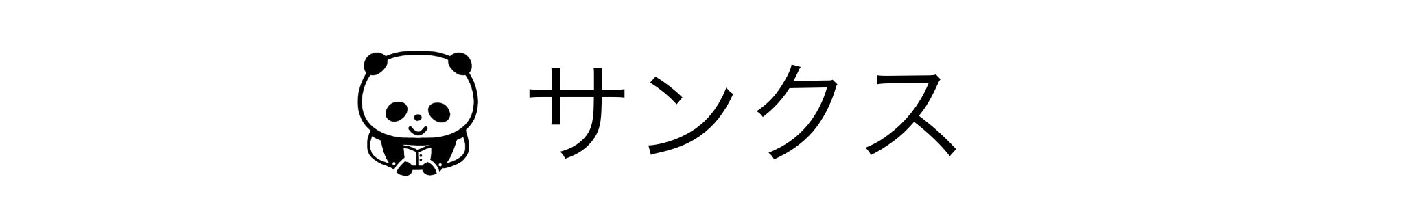 三重県四日市市の不用品回収 粗大ごみ回収 産業廃棄物収集運搬は【サンクス】