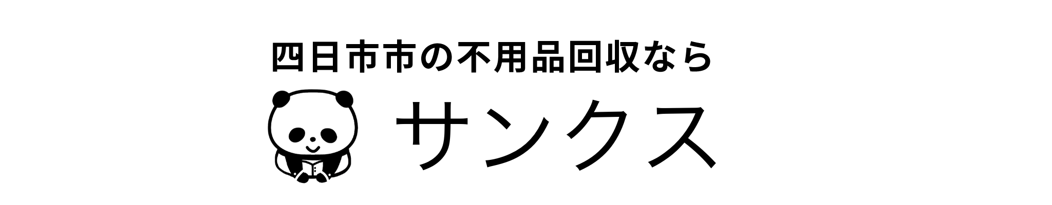 三重県四日市市の不用品回収 粗大ごみ回収 産業廃棄物収集運搬は【サンクス】