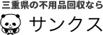 三重県の不用品回収ならサンクス