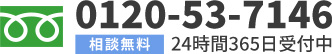 0120-53-7146 24時間365日受付中