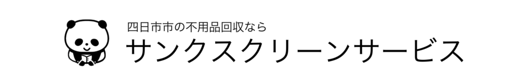三重県 四日市市 不用品回収 リサイクル 買取 売買 産業廃棄物収集運搬 粗大ゴミ ゴミ回収 廃品処分 引越しゴミ 一般廃棄物収集運搬 ゴミ屋敷清掃 遺品整理 生前整理 鈴鹿市 桑名市