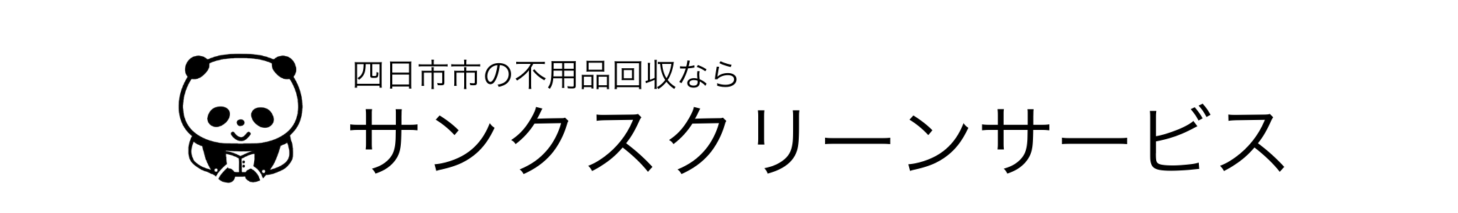 三重県四日市市の不用品回収 粗大ごみ回収 産業廃棄物収集運搬は【サンクス】